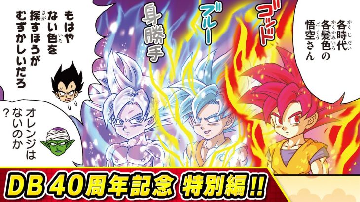 【ドラゴンボールSD】40周年記念特別編　前編【最強ジャンプ漫画】