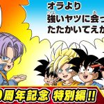 【ドラゴンボールSD】40周年記念特別編　後編【最強ジャンプ漫画】