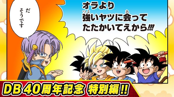 【ドラゴンボールSD】40周年記念特別編　後編【最強ジャンプ漫画】