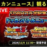 『SDBHコラボ記念！ドッカンバトルニュース』同時視聴配信