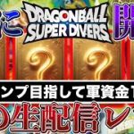 遂にダイバーズ開幕！俺らの神ゲーSDBHを超える神ゲーなるか！？パラレルフルコンプ目指して鬼の生配信レンコ