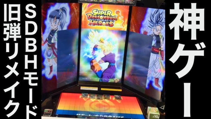 SDBHモードで旧弾リメイクミッションをプレイ　スーパードラゴンボールヒーローズ　ドラゴンボールスーパーダイバーズ　DBSDV