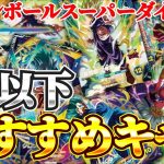 【ドラゴンボールスーパーダイバーズ】ドラゴンボールスーパーダイバーズSR以下おすすめキャラ紹介