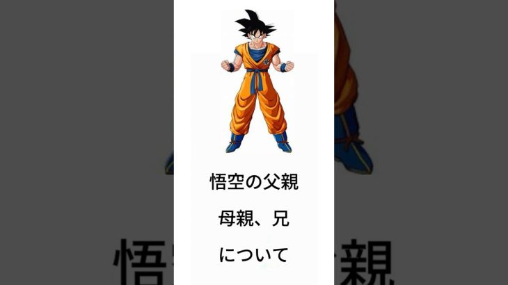 悟空の家族＃バーダック＃サイヤ人＃ドラゴンボール＃鳥山明＃雑学＃アニメ＃漫画＃SonGoku#DRAGONBALL#Saiyan#shorts#Bardock