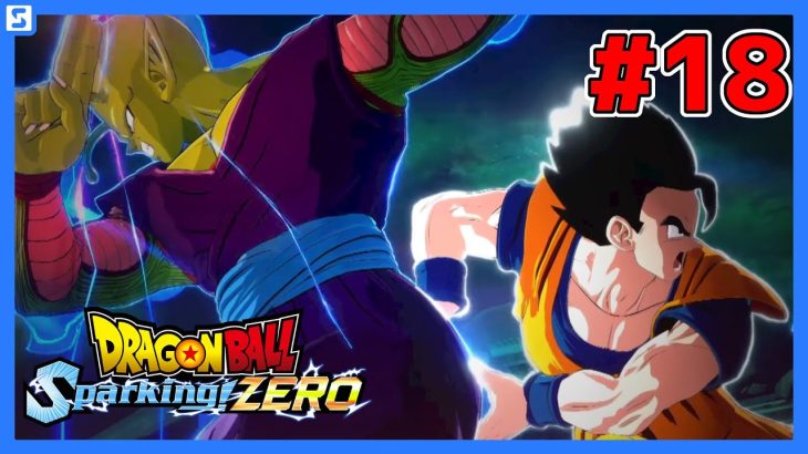 【ドラゴンボール Sparking! ZERO #18】悟飯からのピッコロ！【ネタバレあり】