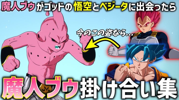 【スパーキングゼロ】 ”魔人ブウ”全形態掛け合い集【ドラゴンボール Sparking! ZERO】