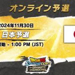 ドラゴンボール Sparking! ZERO – THE DRAMATIC SHOWDOWN – 日本オンライン予選大会