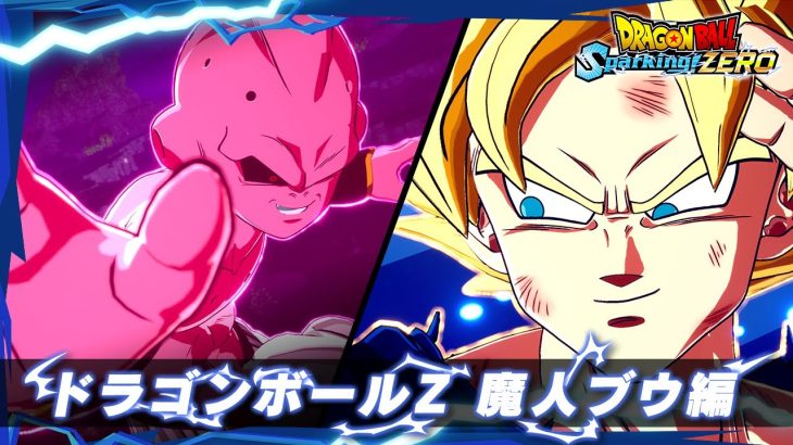 「ドラゴンボール Sparking! ZERO」 – キャラクタートレーラー「ドラゴンボールZ 魔人ブウ編」