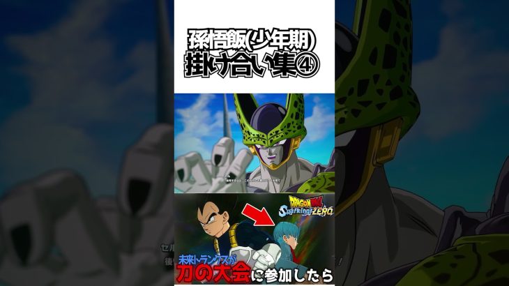 孫悟飯(少年期)掛け合い集④【ドラゴンボールSparking! ZERO】 #ドラゴンボール #dragonball