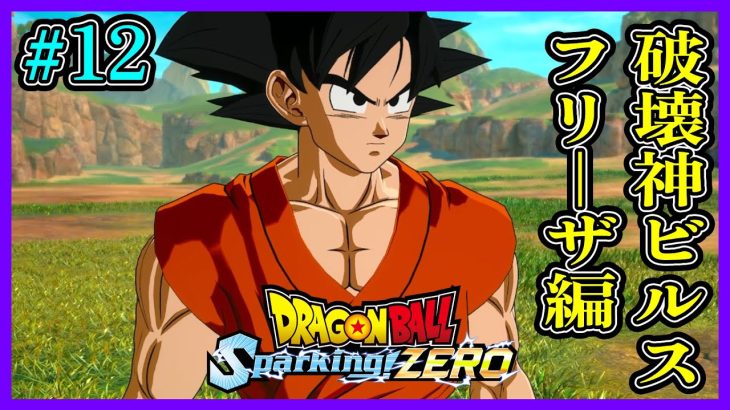 【ドラゴンボール Sparking! ZERO】#12 観るゲーム！「破壊神ビルス・フリーザ編」【ネタバレ注意】