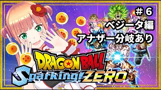 【ドラゴンボール Sparking! ZERO】#6 にわか女、スパーキングする。【初見ゲーム実況】