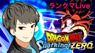 【スパーキングゼロ】最強目指してランクマ配信！【ドラゴンボール Sparking! ZERO】PS5版