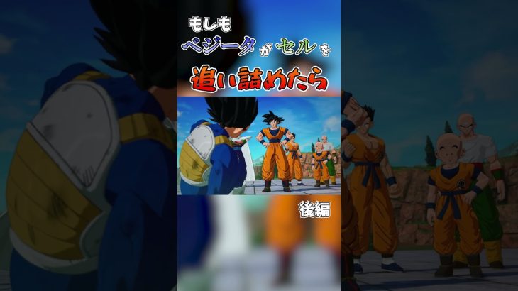 【Sparking Zero】【IFストーリー】これが親子の絆、後編 #ドラゴンボール #dragonball #スパーキングゼロ #sparkingzero #ベジータ #セル編 #トランクス