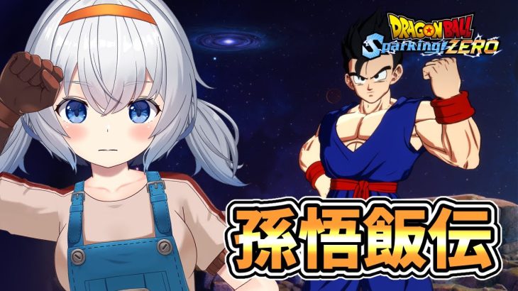 【ドラゴンボール Sparking! Zero】初めてのスパーキング！孫悟飯伝！！※ネタバレ有り【真夜月まよる/Vtuber】