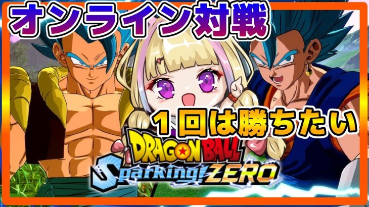 【Sparking!ZERO】参加型！オラに修行つけてくれ！【ネタバレあり】