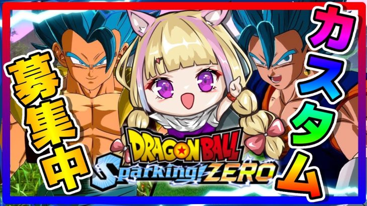 【Sparking!ZERO】みんなのカスタムバトルで遊ばせてください！【ネタバレあり】