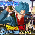 【Sparking!ZERO】未来トランクス伝 正史＆IFストーリー【ネタバレあり】