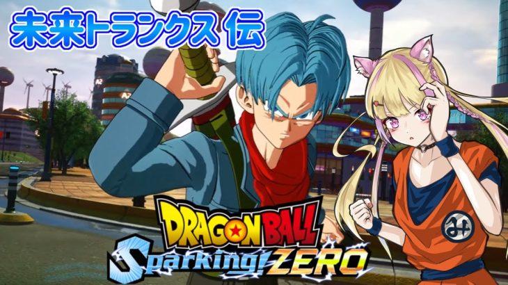 【Sparking!ZERO】未来トランクス伝 正史＆IFストーリー【ネタバレあり】