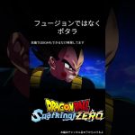 【ドラゴンボール Sparking!ZERO】ブロリー編でポタラがあったら#ドラゴンボール  #sparkingzero