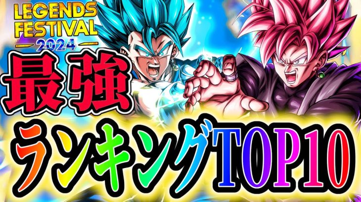 変身ベジットブルー/変身ゴクウブラック追加!!レジェンズ最強ランキングTOP10!!!【ドラゴンボールレジェンズ】【Dragon Ball Legends】