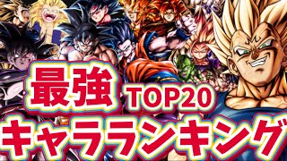 【UL魔ベジ追加】最強キャラランキングTOP 20【ドラゴンボールレジェンズ】【DRAGON BALL　legends】