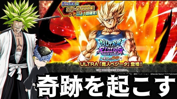 【ドラゴンボールレジェンズ】ULTRA魔人ベジータガシャおかわり！ついに奇跡の潜在能力が解放しました！