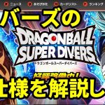 【ドラゴンボールスーパーダイバーズ】ゲームの仕様と強いカードを解説！ダイバーズのことがわからない人はこれを見てください【ゆっくり＆VOICEROID実況】