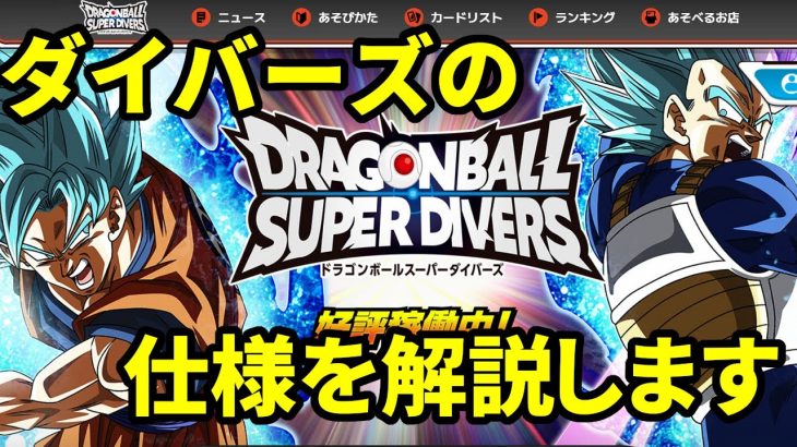 【ドラゴンボールスーパーダイバーズ】ゲームの仕様と強いカードを解説！ダイバーズのことがわからない人はこれを見てください【ゆっくり＆VOICEROID実況】