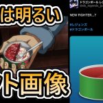 【 今度こそ未来確定 】フェスヒント画像が遂に来たぞ【 ドラゴンボールレジェンズ　ドラゴンボール 　VTuber  】