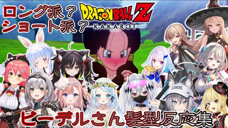 【ドラゴンボールZ カカロット】ビーデルさんの髪型をどっち派？反応【ホロライブ/にじさんじ/すぺしゃりて/個人勢】