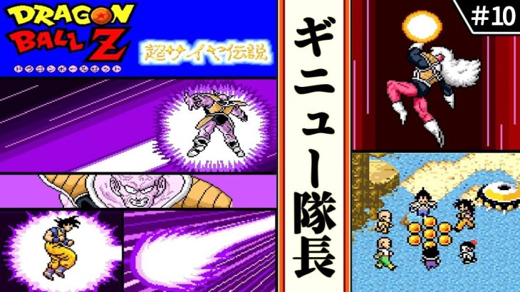 【ドラゴンボールZ  超サイヤ伝説 ・ゆっくり実況】　#10　ギニュー隊長　　【スーパーファミコン・初見】