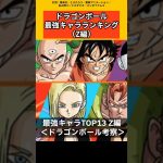 【ドラゴンボール考察】ドラゴンボールZ最強キャラランキング