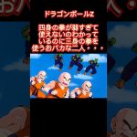 ドラゴンボールZ　四身の拳が弱すぎて使えないのわかっているのに三身の拳を使うおバカな二人・・・