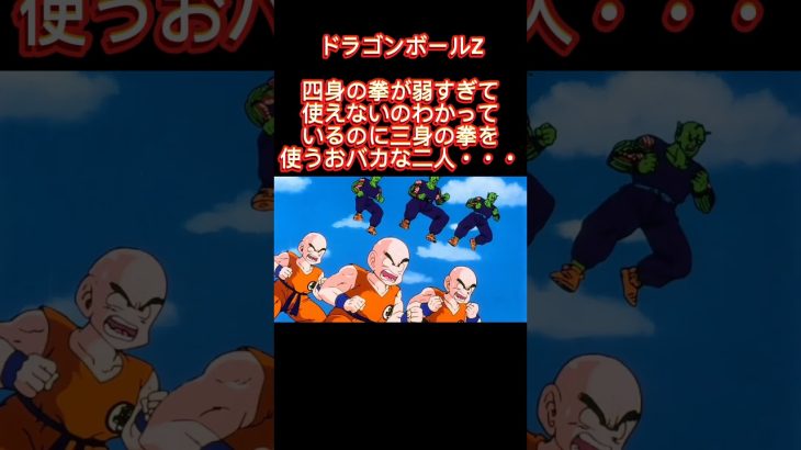 ドラゴンボールZ　四身の拳が弱すぎて使えないのわかっているのに三身の拳を使うおバカな二人・・・