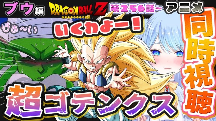 【ドラゴンボールZ 同時視聴】アニメ 256~261話 超ゴテンクス!! ⚠情緒注意 初見歓迎 DBZ