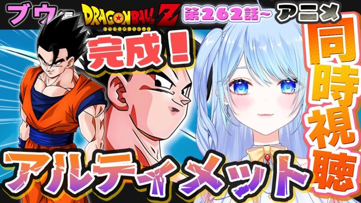 【ドラゴンボールZ 同時視聴】アニメ 262~266話 アルティメット悟飯🍚!! ⚠情緒注意 初見歓迎 DBZ