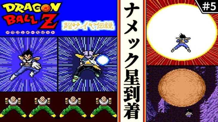 【ドラゴンボールZ  超サイヤ伝説 ・ゆっくり実況】　#5　ナメック星到着　　【スーパーファミコン・初見】