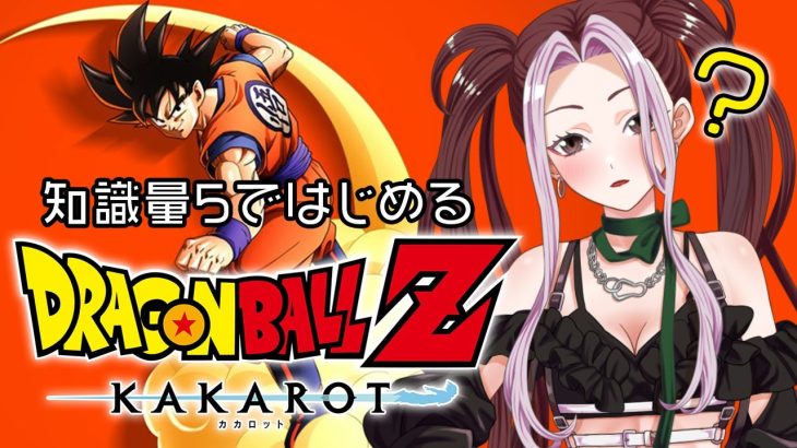 【ドラゴンボールZ カカロット】 知識量5からはじめるDBZ K【個人Vtuber/ひとつめえりな】8回目（毎週木曜定期）