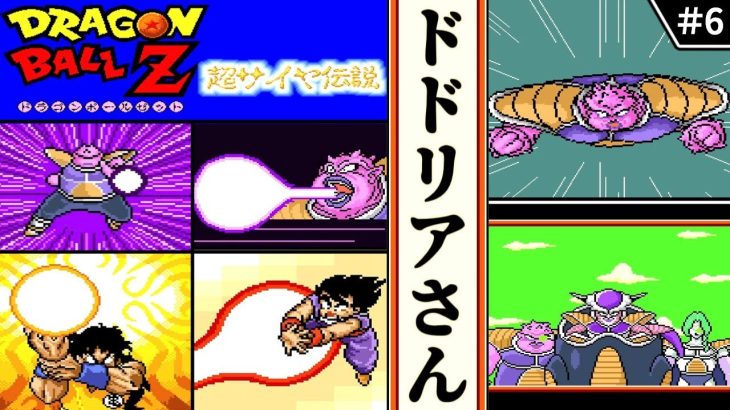 【ドラゴンボールZ  超サイヤ伝説 ・ゆっくり実況】　#6　ドドリアさん　　【スーパーファミコン・初見】