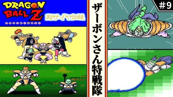 【ドラゴンボールZ  超サイヤ伝説 ・ゆっくり実況】　#9　ザーボンさんと特戦隊　　【スーパーファミコン・初見】