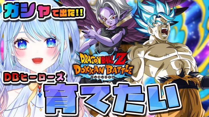 【ドラゴンボールZ ドッカンバトル】宇宙樹悟空育成！ガチャで出た子育てる！！初見歓迎! ⚠情緒注意 DBZ #ドラゴンボール