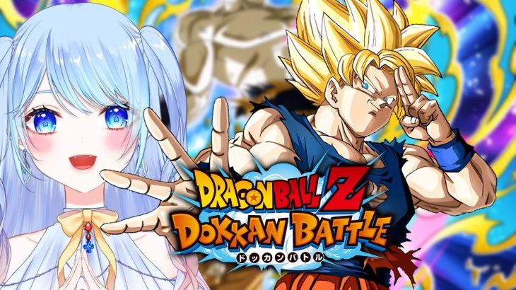 【ドラゴンボールZ ドッカンバトル】初見歓迎! ⚠情緒注意 DBZ #ドラゴンボール