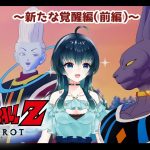 【#ゲーム配信/#ドラゴンボールZ 】※ネタバレあり※最後のDLC編に突入だ～！！【夜空 碧/#個人vtuber 】