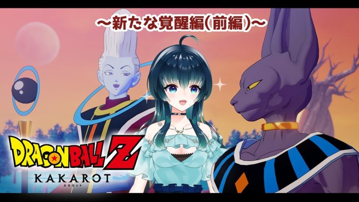 【#ゲーム配信/#ドラゴンボールZ 】※ネタバレあり※最後のDLC編に突入だ～！！【夜空 碧/#個人vtuber 】