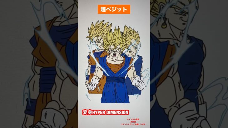 【悟空・ベジータ・ベジット】変身ドラゴンボールZ HYPER DIMENSION #shorts #dragonball #dragonballz #ドラゴンボール