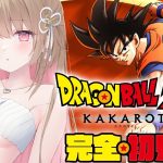 【 ドラゴンボール Z KAKAROT 】完全初見.ᐟ.ᐟ フリーザ最終形態の超パワー&伝説の超サイヤ人誕生！【綵てまり / Vtuber】#てまらいぶ ※ネタバレあり