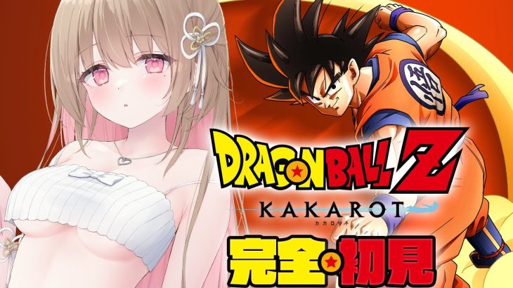 【 ドラゴンボール Z KAKAROT 】完全初見.ᐟ.ᐟ フリーザ最終形態の超パワー&伝説の超サイヤ人誕生！【綵てまり / Vtuber】#てまらいぶ ※ネタバレあり