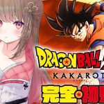 【 ドラゴンボール Z KAKAROT 】完全初見.ᐟ.ᐟ 未来からきた謎の少年&人造人間現る！【綵てまり / Vtuber】#てまらいぶ ※ネタバレあり