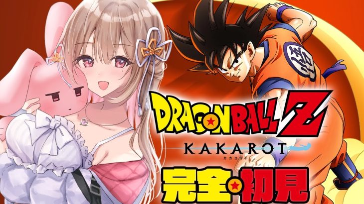 【 ドラゴンボール Z KAKAROT 】完全初見.ᐟ.ᐟ 進化するセルの恐怖&超サイア人のその先へ【綵てまり / Vtuber】#てまらいぶ ※ネタバレあり