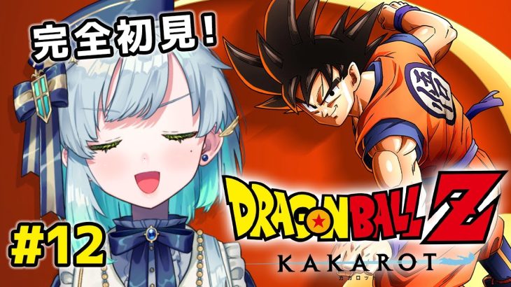 【 ドラゴンボール Z KAKAROT 】 #12　魔人ブウを倒す！！！【 明澄祈 】